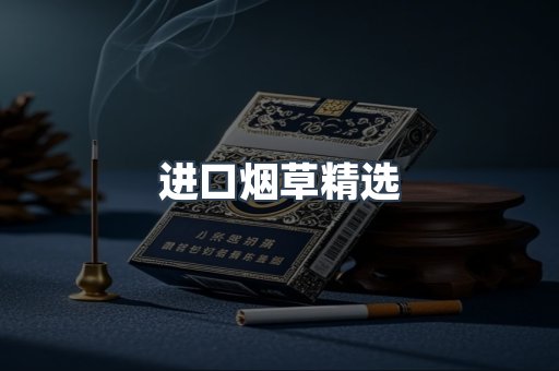 进口烟草精选
