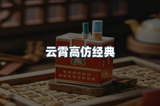 云霄高仿经典