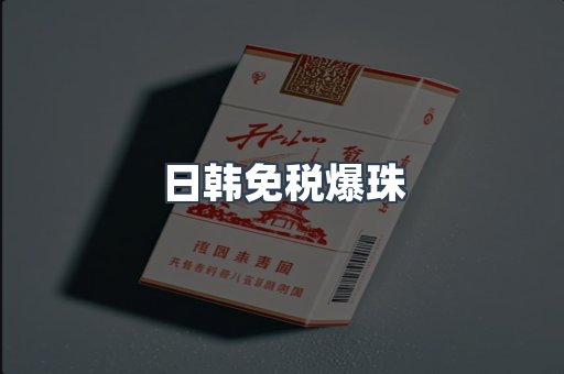 日韩免税爆珠